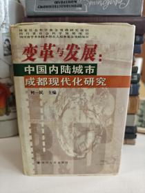 变革与发展:中国内陆城市成都现代化研究