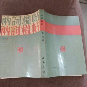 衲词楹帖