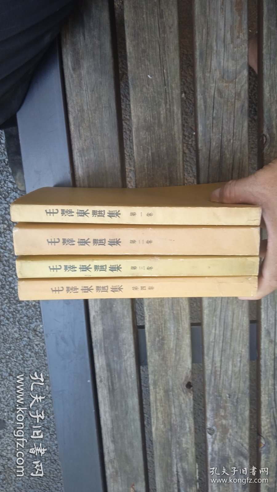 毛泽东选集，北京黄书衣一版一印全4册，有黄斑污渍，书衣补过，品相以图为准