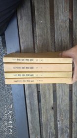 毛泽东选集，北京黄书衣一版一印全4册，有黄斑污渍，书衣补过，品相以图为准