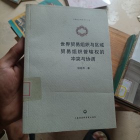 世界贸易组织与区域贸易组织管辖权的冲突与协调（馆藏有印章）