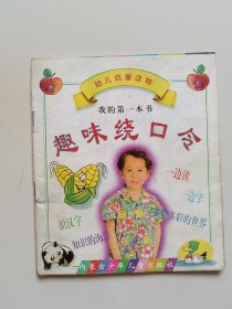 趣味绕口令
