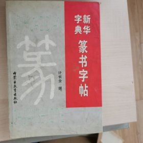 新华字典篆书字帖