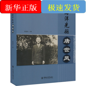海洋先驱 唐世凤