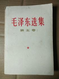 毛选第五卷《毛泽东选集》32开小本那种t19，店内更多毛选