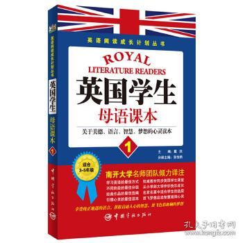 英语阅读成长计划丛书 英国学生母语课本1 读英国学生经典教材，享西方教育独特魅力。说纯正地道英文，获取启迪人心的智慧，放飞色彩斑斓的梦想