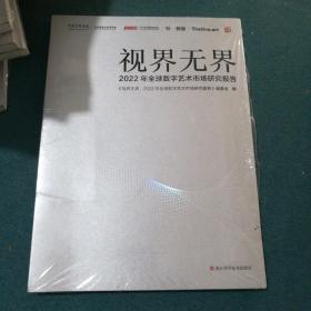 视界无界 2022年全球数字艺术市场研究报告（全新未拆封）