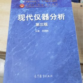 现代仪器分析 第3版