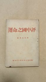 中国之命运 完整一册：（陈伯达等著，新华书店晋察冀分店出版，1945年9月，平装本，初版本，32开本，封皮93品内页98-99品）