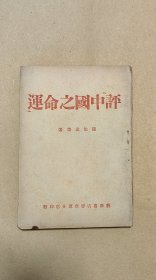 中国之命运 完整一册：（陈伯达等著，新华书店晋察冀分店出版，1945年9月，初版本，平装本，32开本，封皮93品内页98-99品）