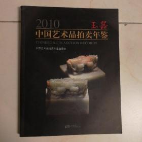 2010中国艺术品拍卖年鉴：玉器