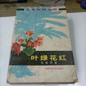 叶绿花红