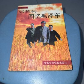张耀祠回忆毛泽东