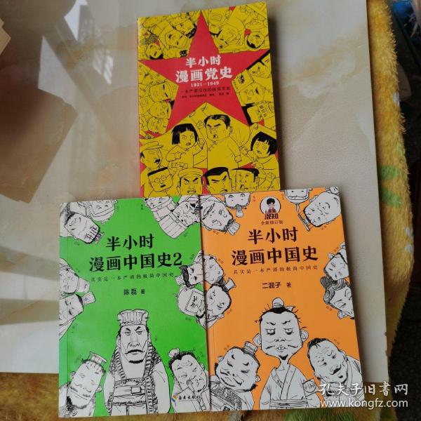 半小时漫画中国史2