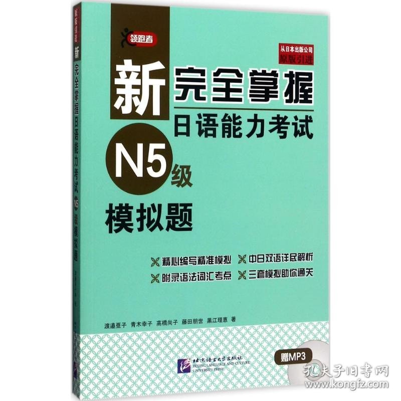 新完全掌握日语能力考试N5级模拟题 9787561949504 (日)渡边亚子 等 著 北京语言大学出版社