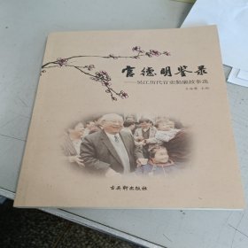 官德明鉴录：吴江历代官吏勤廉故事选