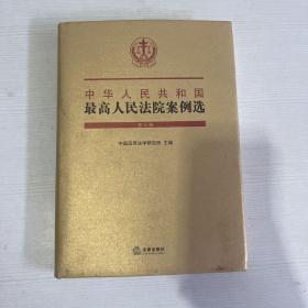 中华人民共和国最高人民法院案例选（第七辑）
