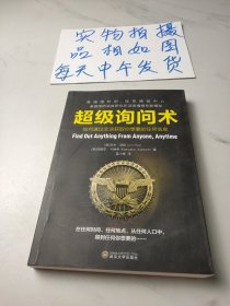 超级询问术：如何通过交谈获得你想要的任何信息