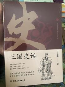 三国史话：史学泰斗吕思勉展现真实的三国人物