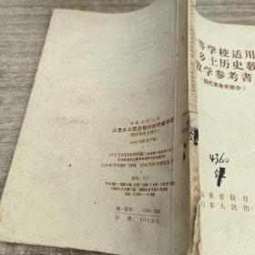 中等学校适用
山东乡土历史教材教学参考书