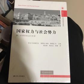 国家权力与社会势力：第三世界的统治与变革