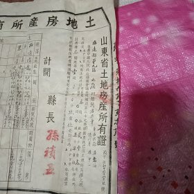 土地房产所有证【1951年】招远县第九区