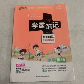 2018版 绿卡图书 学霸笔记漫画图解：小学英语（小升初必备 通用版 大字版 全彩版）