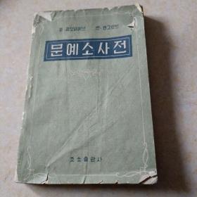 朝鲜原版老版本-文艺小词典 문예소사전