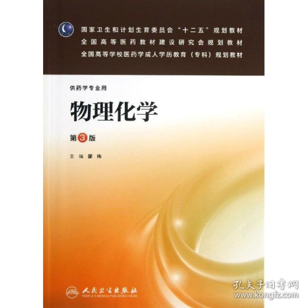 国家卫生和计划生育委员会“十二五”规划教材·全国高等医药教材建设研究会规划教材：物理化学（第3版）