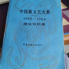 中国新文艺大系:1949-1966