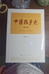 中国战争史（第四卷）
