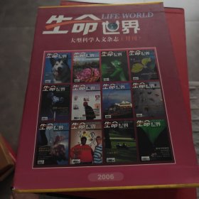 《生命世界》（LIFE WORLD ）2006年合订本，它是大型科学人文月刊，封面呈现多期单刊封面，内容聚焦生命科学与人文融合领域，涵盖生物、生态、科学人文故事等，传播科学知识与人文视角下的生命探索内容，2006年刊可呈现该年度其对生命科学人文主题的多元呈现 。