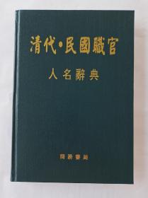 清代官员职官辞典·民国官员职官辞典。修家谱的必备工具书《清代·民国职官人名辞典》，查名人字画，官员职官介绍。本书573页，塑布面烫金包皮。单本成套(一本就是完整的辞典）本书已是最优惠价了！恕不议价！