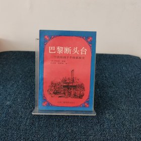 巴黎断头台:一个法国刽子手的家族史