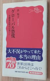 日文书 グローバル恐慌―金融暴走时代の果てに (岩波新书) 浜 矩子  (著)