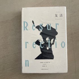 复活 全译本  精装 全新塑封