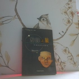 發(fā)現(xiàn)之旅中國(guó)考古大揭謎