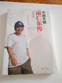 中国天眼 南仁东传