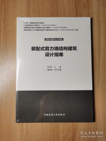 装配式剪力墙结构建筑设计指南