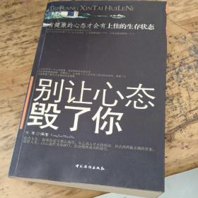 别让心态毁了你：有健康的心态才会有上佳的生存状态