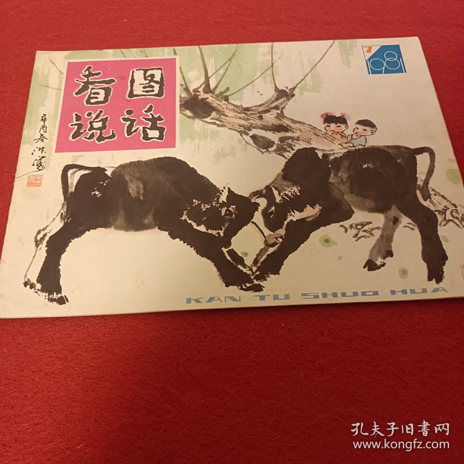 看图说话1981/7
