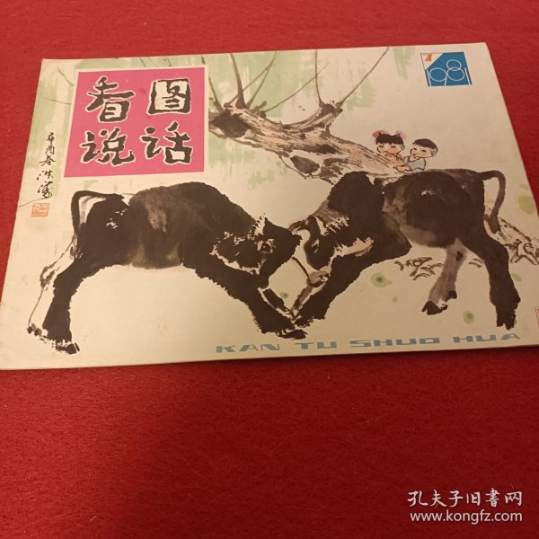 看图说话1981/7
