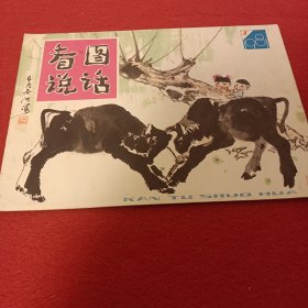 看图说话1981/7