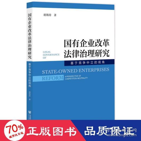 国有企业改革法律治理研究:基于竞争中立的视角