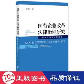 国有企业改革法律治理研究:基于竞争中立的视角