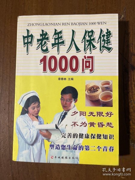 中老年人保健1000问