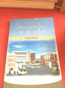 河南省信陽師范學(xué)校學(xué)生名錄（1903-2003）
