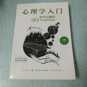 心理学入门：简单有趣的99个心理学常识