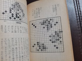 （围棋书）新撰棋经大全（秋山仙朴 著，《棋道》杂志名著附录系列》）