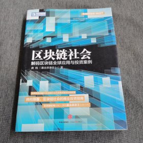 区块链社会：解码区块链全球应用与投资案例